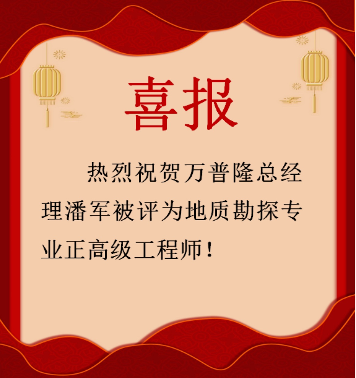 喜報(bào)-熱烈祝賀萬(wàn)普隆總經(jīng)理潘軍被評(píng)為地質(zhì)勘探專業(yè)正高級(jí)工程師
