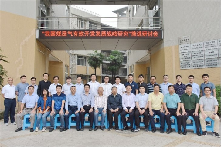 公司參加《我國煤層氣有效開發(fā)發(fā)展戰(zhàn)略研究》推進研討會